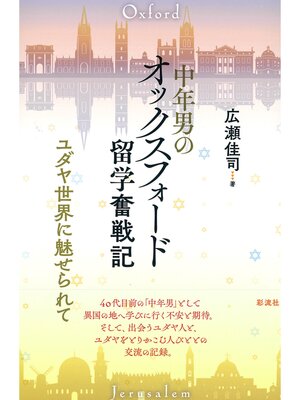 cover image of 中年男のオックスフォード留学奮戦記